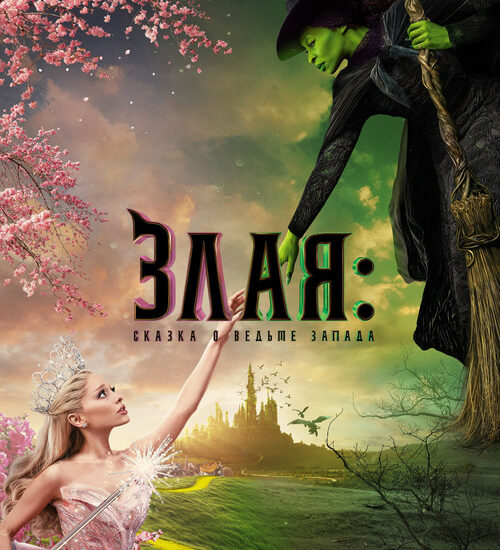 Цитата из «Злая: Сказка о ведьме Запада»