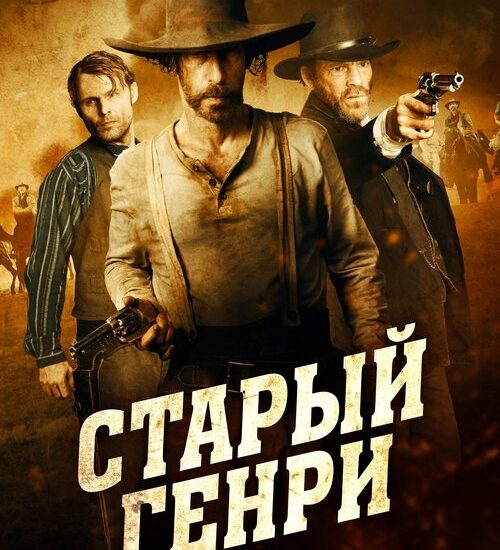 Цитата из «Старый Генри»