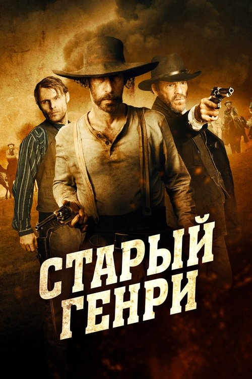 Цитата из «Старый Генри»