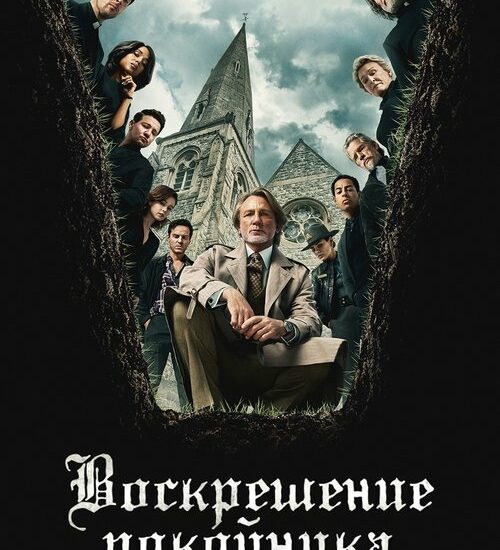 Цитата из «Достать ножи: Воскрешение покойника»