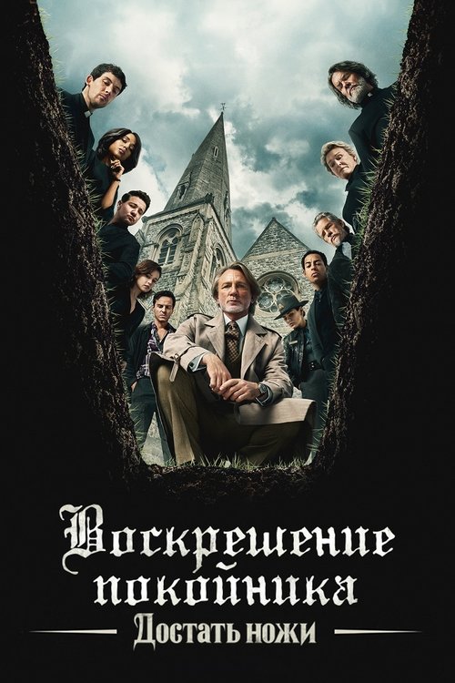 Цитата из «Достать ножи: Воскрешение покойника»