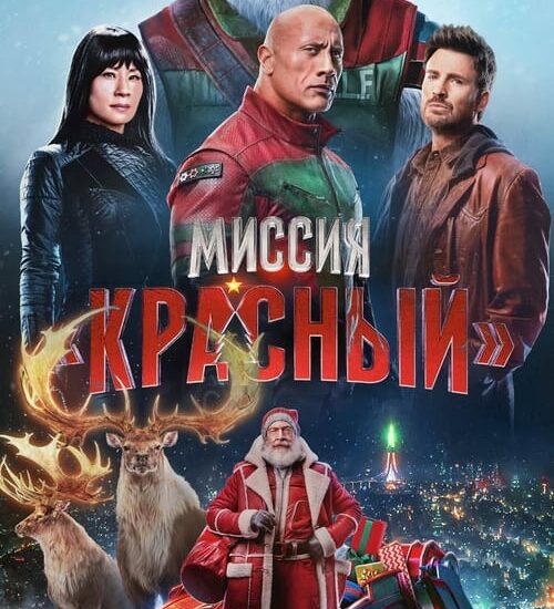 Цитата из «Миссия: Красный»