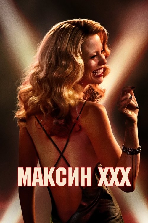 Цитата из «Максин XXX»