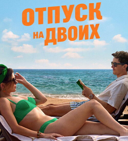 Цитата из «Отпуск на двоих»