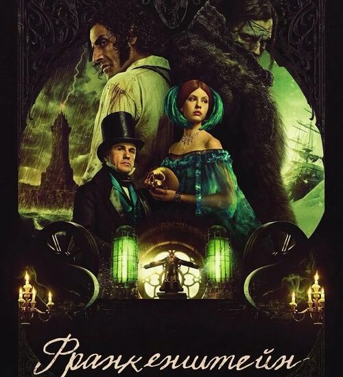 Цитата из «Франкенштейн»