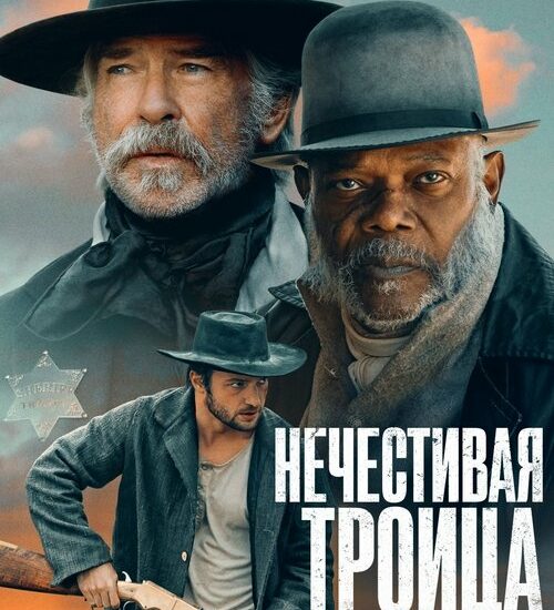 Цитата из «Нечестивая троица»