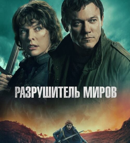 Цитата из «Разрушитель миров»