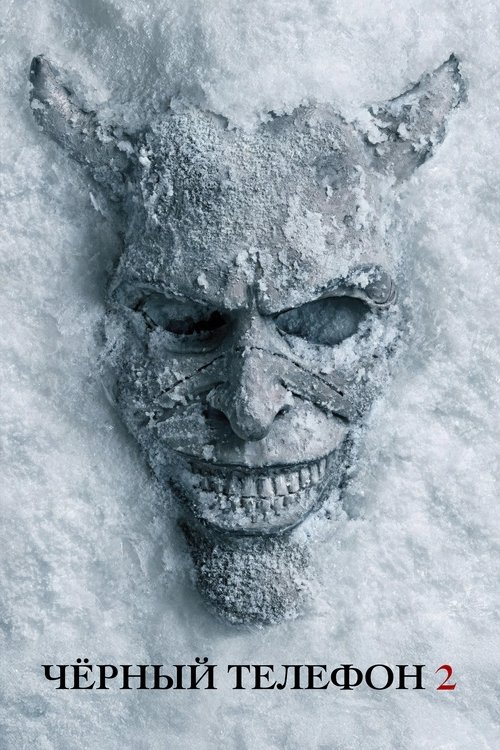 Цитата из «Чёрный телефон 2»