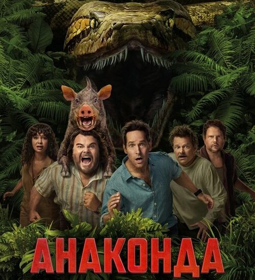 Цитата из «Анаконда»