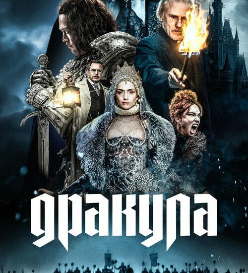 Цитата из «Дракула»