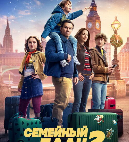 Цитата из «Семейный план 2»