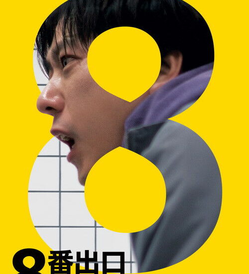 Цитата из «Выход 8»