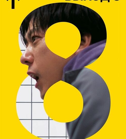 Цитата из «Выход 8»