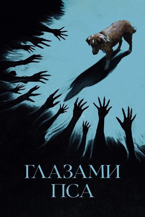 Цитата из «Глазами пса»