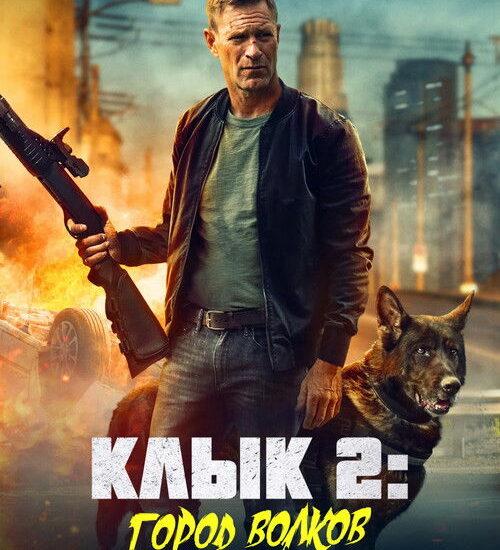 Цитата из «Клык 2: Город волков»