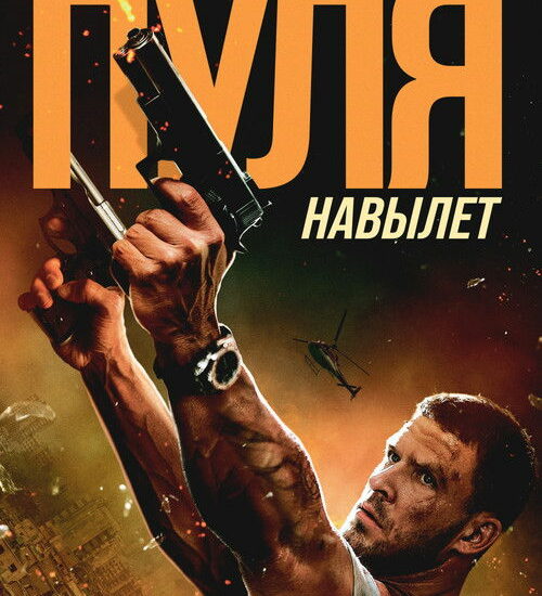 Цитата из «Пуля навылет»