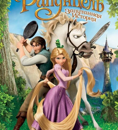 Цитата из «Рапунцель: Запутанная история»