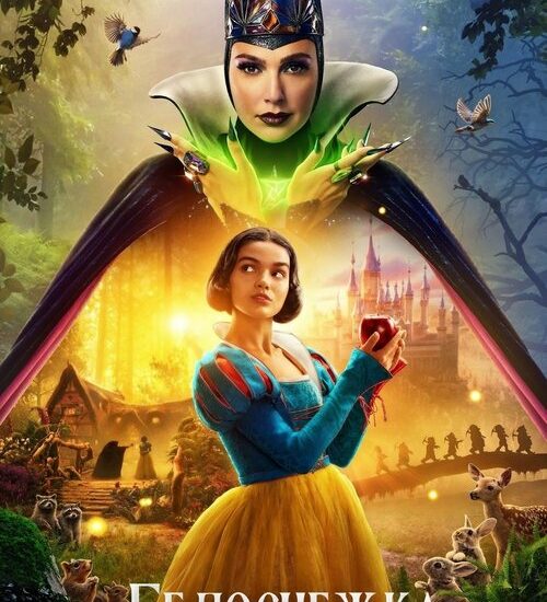 Цитата из «Белоснежка»