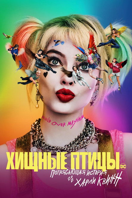 Цитата из «Хищные птицы: Потрясающая история Харли Квинн»