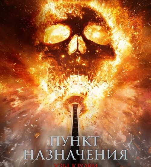 Цитата из «Пункт назначения: Узы крови» Цитата из «Пункт назначения: Узы крови»