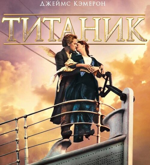 Цитата из «Титаник» Цитата из «Титаник»