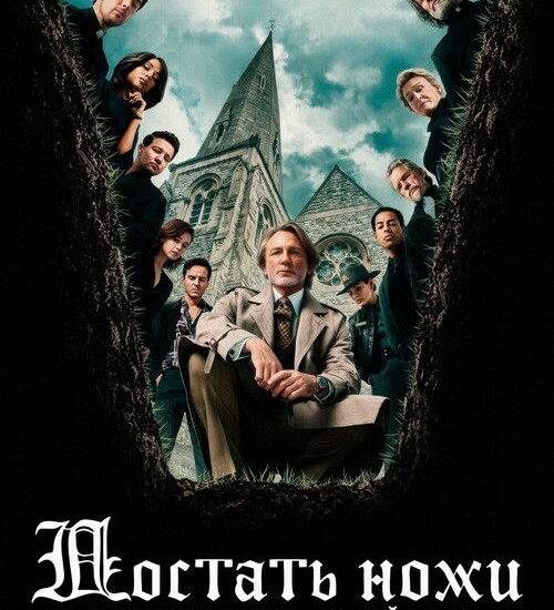 Цитата из «Достать ножи: Воскрешение покойника»