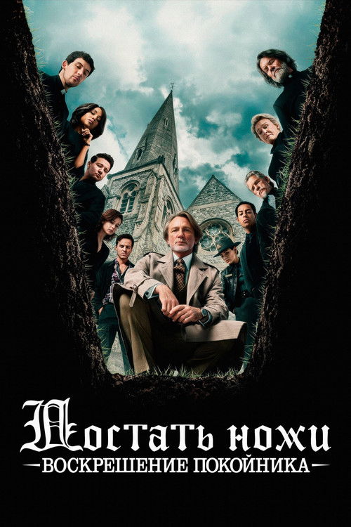 Цитата из «Достать ножи: Воскрешение покойника»