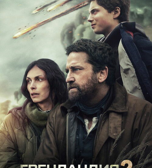 Цитата из «Гренландия 2: Миграция»