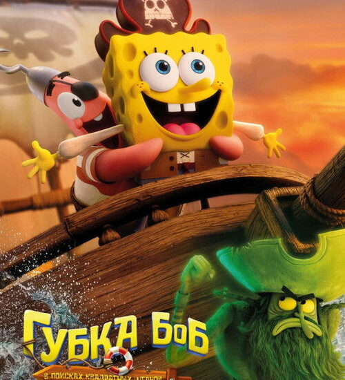 Цитата из «Губка Боб: В поисках квадратных штанов»