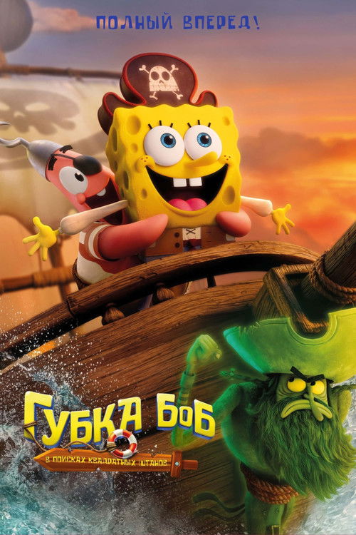 Цитата из «Губка Боб: В поисках квадратных штанов»