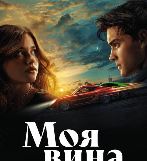 Цитата из «Моя вина» Цитата из «Моя вина»