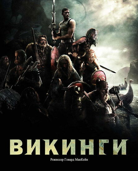 Цитата из «Викинги»