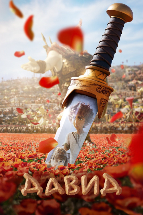 Цитата из «Давид» Цитата из «Давид»