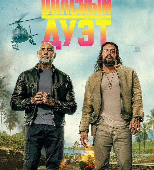 Цитата из «Опасный дуэт» Цитата из «Опасный дуэт»