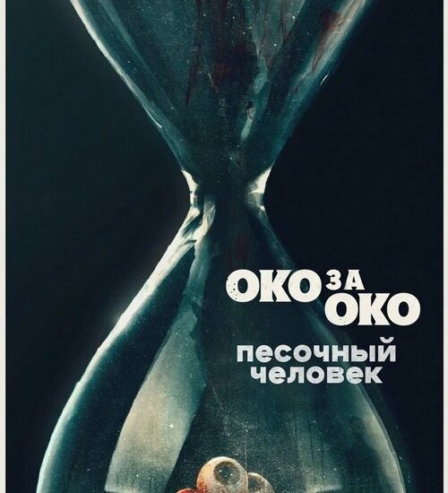 Цитата из «Песочный человек»