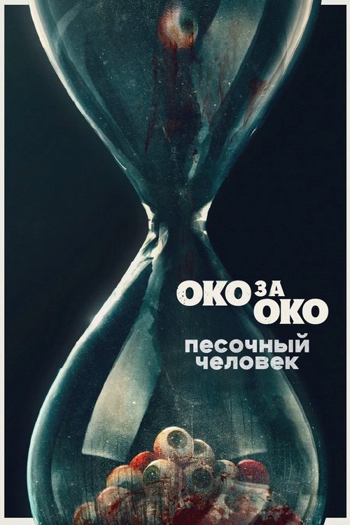 Цитата из «Песочный человек»