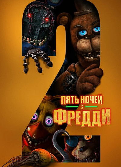 Цитата из «Пять ночей с Фредди 2» Цитата из «Пять ночей с Фредди 2»