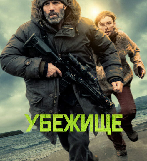 Цитата из «Убежище»