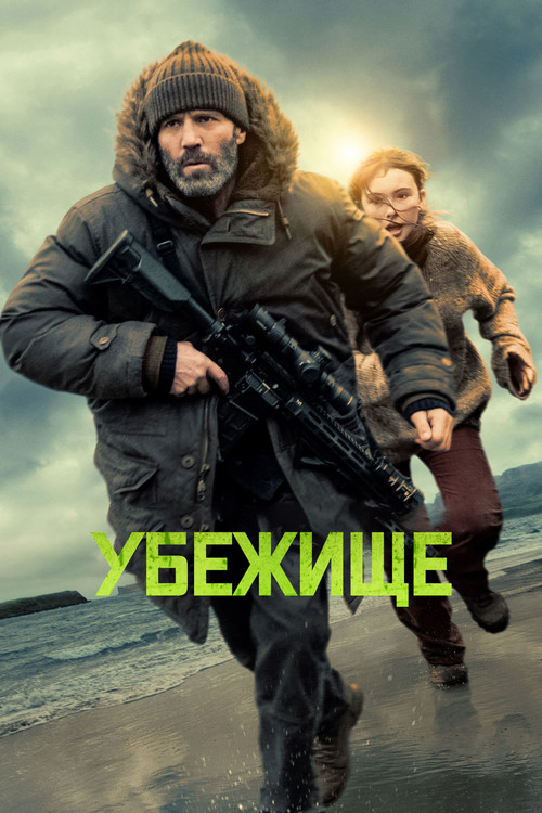 Цитата из «Убежище»