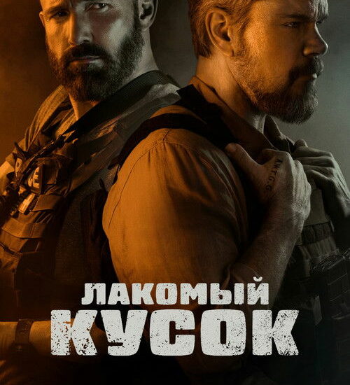 Цитата из «Лакомый кусок»