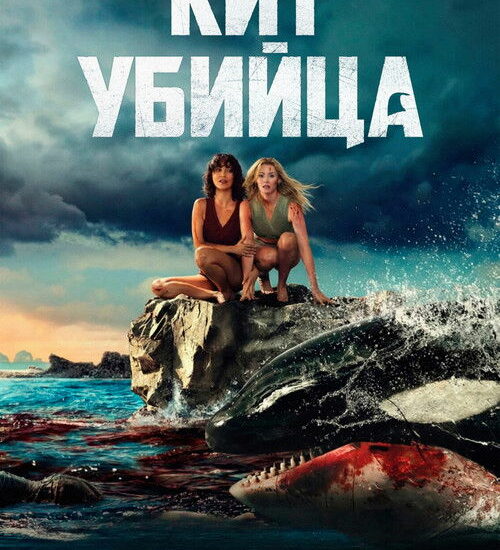 Цитата из «Кит-убийца» Цитата из «Кит-убийца»