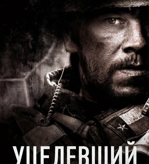 Цитата из «Уцелевший»