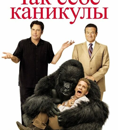 Цитата из «Так себе каникулы»