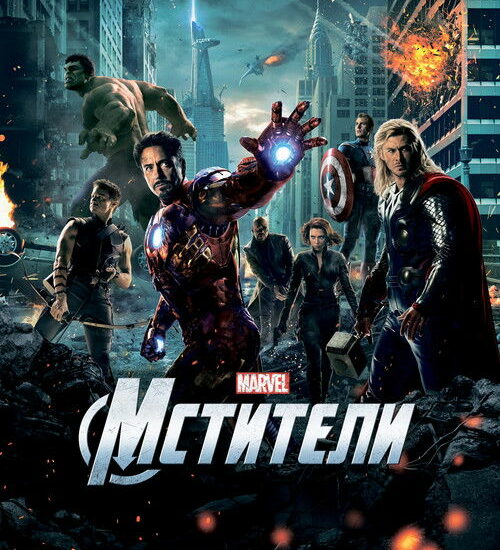 Цитата из «Мстители» Цитата из «Мстители»