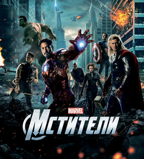 Цитата из «Мстители» Цитата из «Мстители»