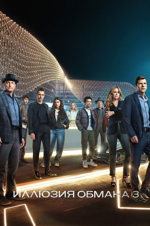 Цитата из «Иллюзия обмана 3»