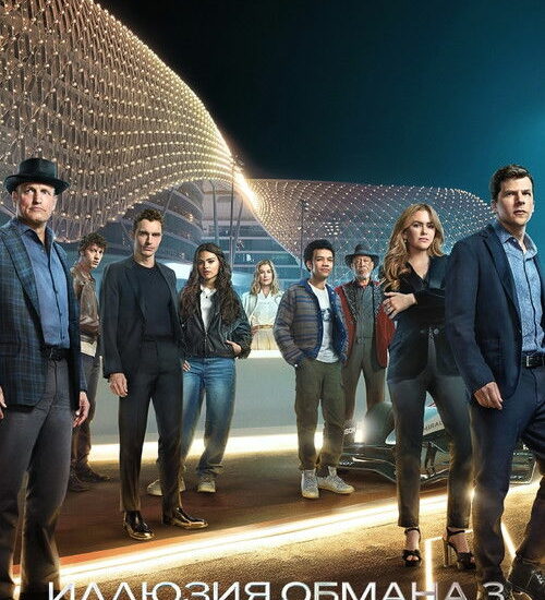 Цитата из «Иллюзия обмана 3»