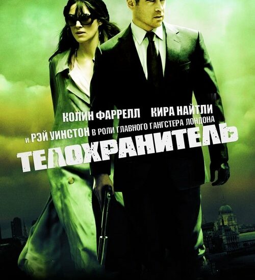 Цитата из «Телохранитель»