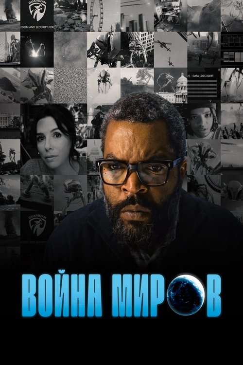 Цитата из «Война миров» Цитата из «Война миров»