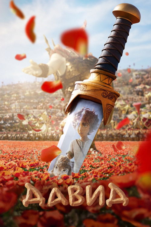 Цитата из «Давид»